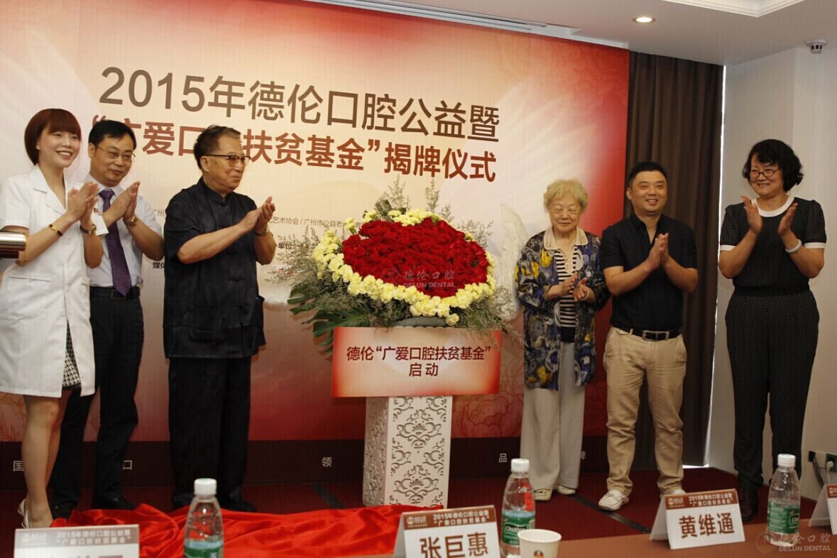 2015年6月22日，原国家领导：广东省军区原司令员张巨惠、广州市原副市长姚蓉宾助力德伦“广爱口腔扶贫基金”，现身揭幕仪式。
